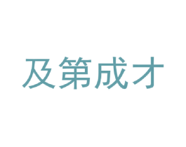 及第成才 第35类广告贸易商标图样