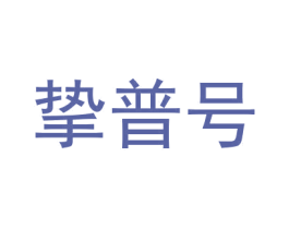 挚普号 第35类广告贸易商标图样