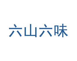 六山六味 第30类小食配料商标图样