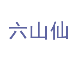 六山仙 第30类小食配料商标图样