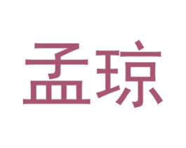 孟琼 第35类广告贸易商标图样