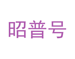 昭普号 第30类小食配料商标图样