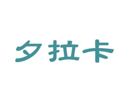 夕拉卡 第25类服装鞋帽商标图样