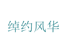 绰约风华 第25类服装鞋帽商标图样