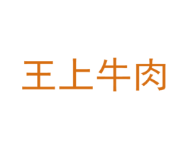 王上牛肉 第35类广告贸易商标图样