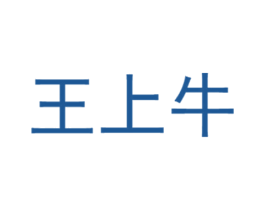 王上牛 第35类广告贸易商标图样