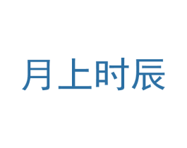 月上时辰 第21类厨房洁具商标图样