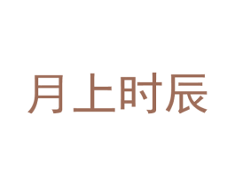 月上时辰 第3类化妆品商标图样