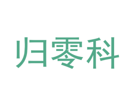 归零科 第9类科学仪器商标图样