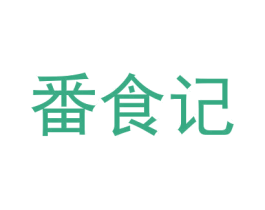 番食记 第29类食品商标图样