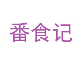 番食记 第31类水果花木商标图样
