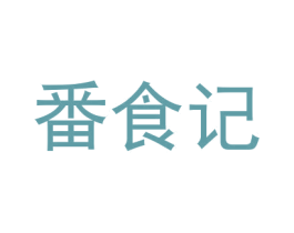 番食记 第35类广告贸易商标图样