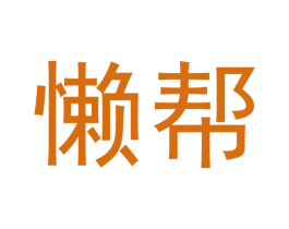 懒帮 第29类食品商标图样