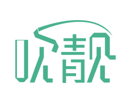 吹靓 第11类家用电器商标图样