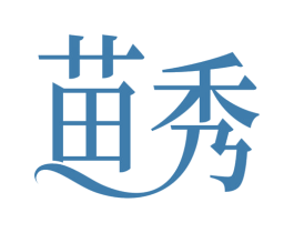 苗秀 第32类啤酒饮料商标图样