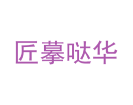 匠摹哒华 第35类广告贸易商标图样