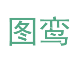 图鸾 第14类珠宝钟表商标图样