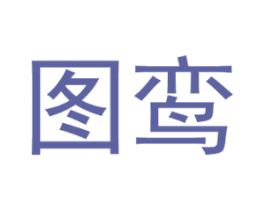 图鸾 第35类广告贸易商标图样
