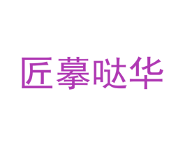 匠摹哒华 第14类珠宝钟表商标图样