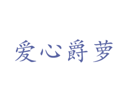 爱心爵萝 第16类办公工具商标图样