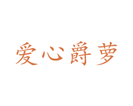 爱心爵萝 第26类花边配饰商标图样