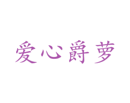 爱心爵萝 第3类化妆品商标图样