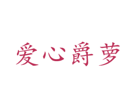 爱心爵萝 第4类燃料油脂商标图样