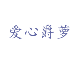 爱心爵萝 第28类体育玩具商标图样