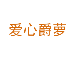 爱心爵萝 第21类厨房洁具商标图样