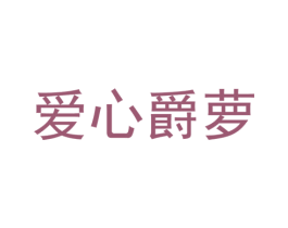 爱心爵萝 第14类珠宝钟表商标图样