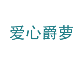 爱心爵萝 第11类家用电器商标图样