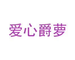 爱心爵萝 第20类家具商标图样