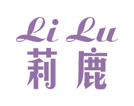 莉鹿 第25类服装鞋帽商标图样