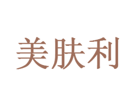 美肤利 第3类化妆品商标图样