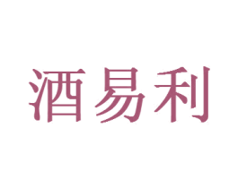 酒易利 第33类酒商标图样