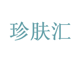 珍肤汇 第3类化妆品商标图样