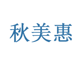 秋美惠 第3类化妆品商标图样