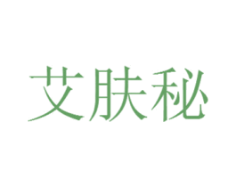 艾肤秘 第3类化妆品商标图样