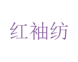 红袖纺 第25类服装鞋帽商标图样