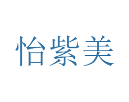怡紫美 第3类化妆品商标图样