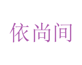 依尚间 第25类服装鞋帽商标图样