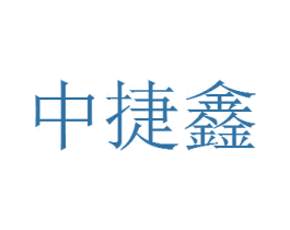 中捷鑫 第9类科学仪器商标图样