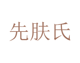 先肤氏 第3类化妆品商标图样