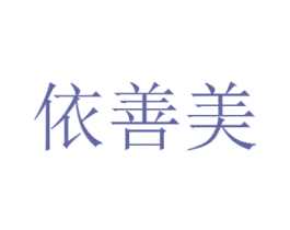 依善美 第3类化妆品商标图样