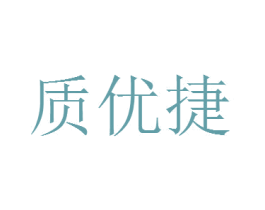 质优捷 第9类科学仪器商标图样