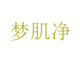 梦肌净 第3类化妆品商标图样