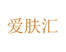 爱肤汇 第3类化妆品商标图样