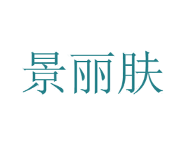 景丽肤 第3类化妆品商标图样