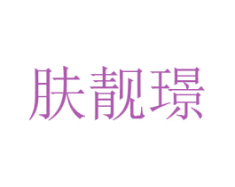 肤靓璟 第3类化妆品商标图样