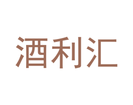酒利汇 第9类科学仪器商标图样